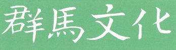 群馬県地域文化研究協議会